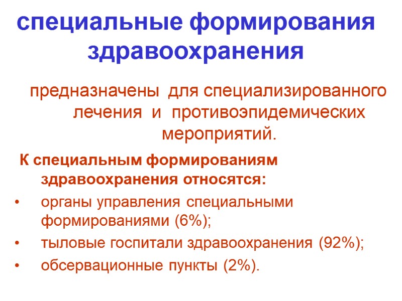 специальные формирования здравоохранения     предназначены  для специализированного лечения  и